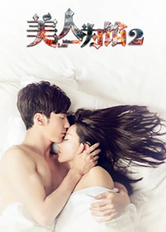 美人为馅2