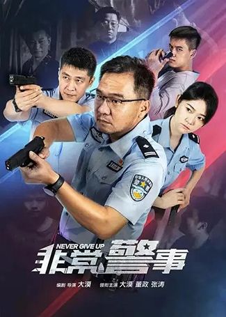 非常警事