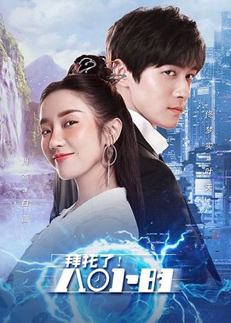 拜托了！8小时
