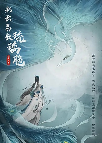 彩云易散琉璃脆