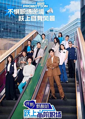 跃上高阶职场