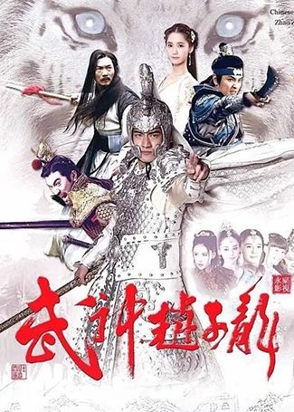 武神赵子龙