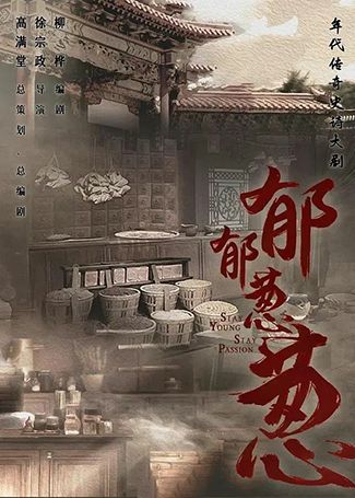 郁郁葱葱