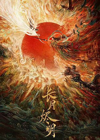 长月烬明