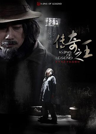 传奇之王