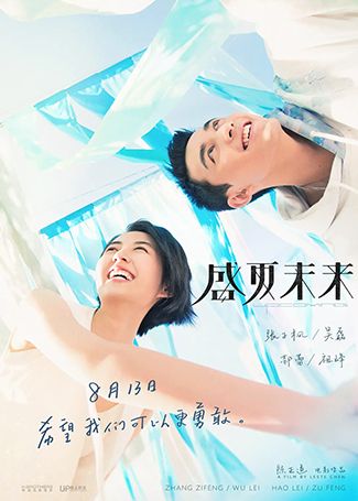 盛夏未来