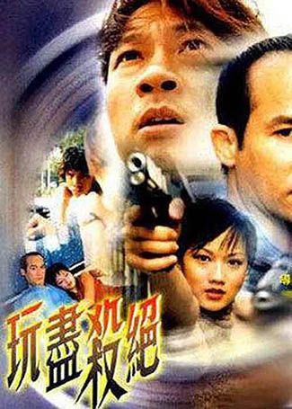 玩尽杀绝（香港版）