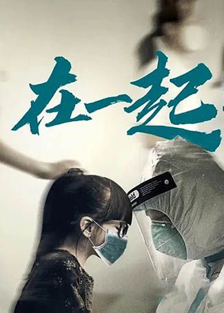 在一起
