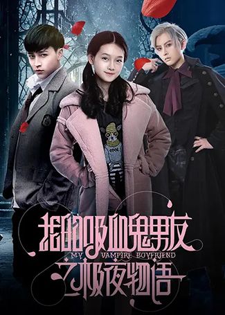 我的吸血鬼男友之极夜物语