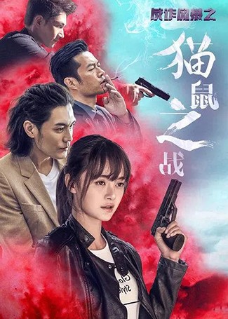 反诈风暴之猫鼠之战‎