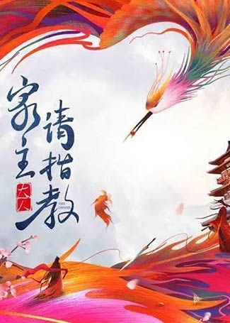 家主大人请指教