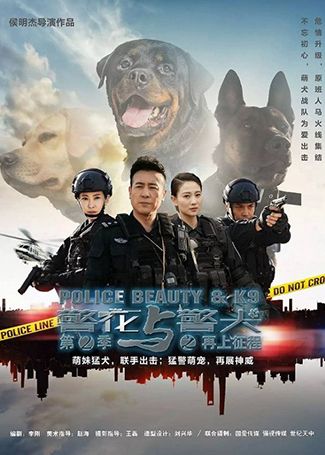警花与警犬之再上征程