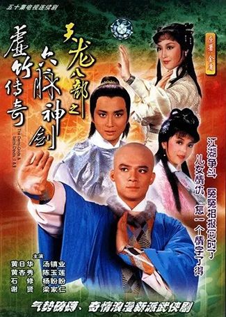 天龙八部之六脉神剑虚竹传奇