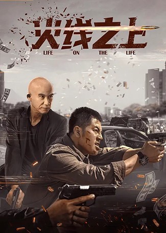 火线之上