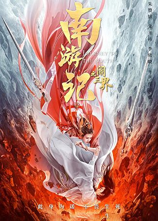 南游记之闹三界