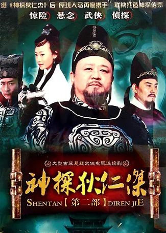 神探狄仁杰2