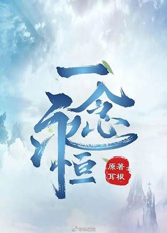 一念永恒