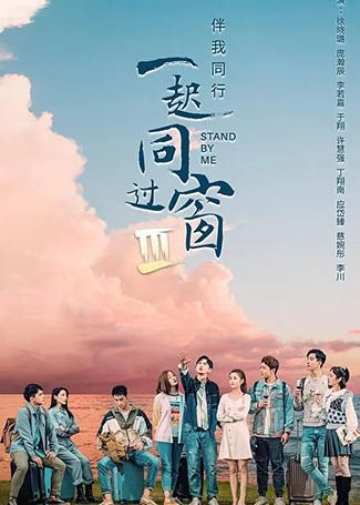 一起同过窗第三季