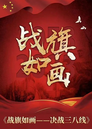 战旗如画