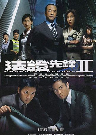 法证先锋Ⅱ