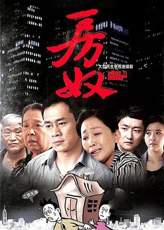 房奴