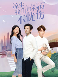 凉生，我们可不可以不忧伤