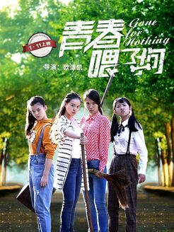 青春喂了狗