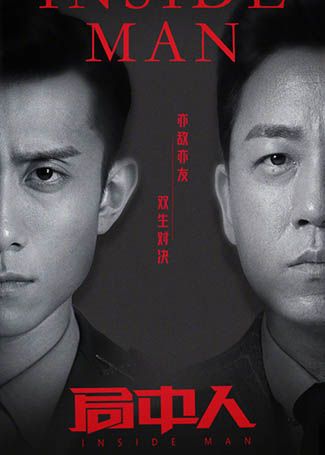 局中人