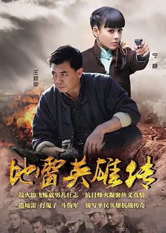 地雷英雄传