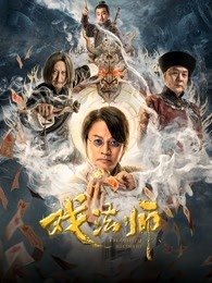 戏法师