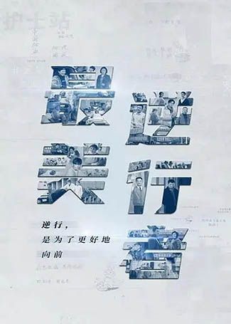 最美逆行者