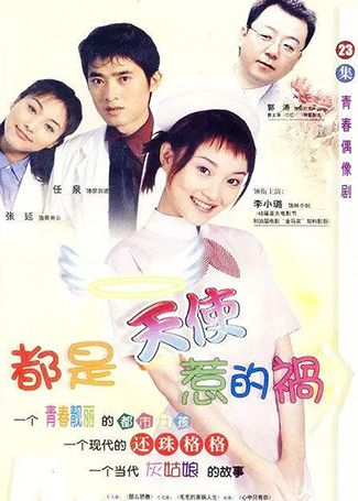 都是天使惹的祸