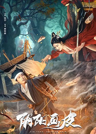 阴阳画皮