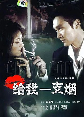 给我一支烟