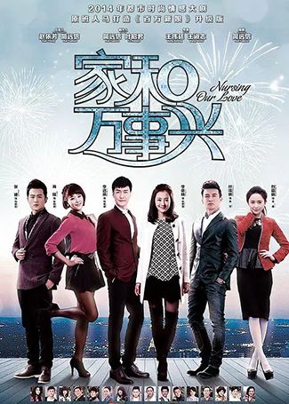 家和万事兴之兄弟姐妹