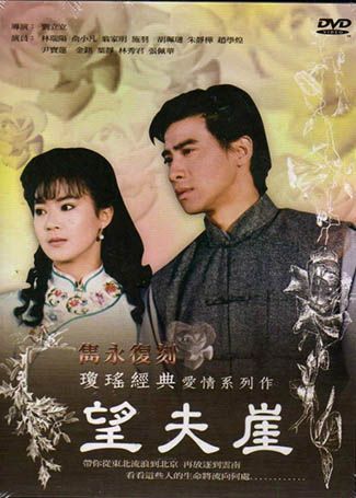 望夫崖