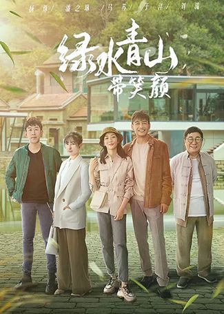 绿水青山带笑颜