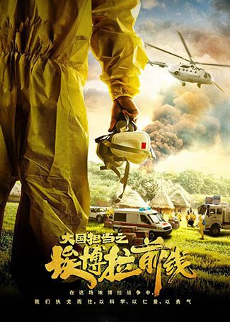 大国担当之埃博拉前线