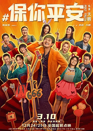 保你平安