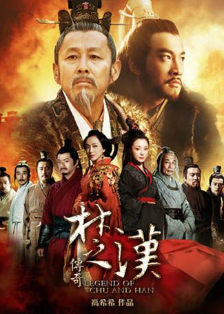 楚汉传奇