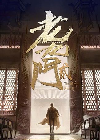 老九门2