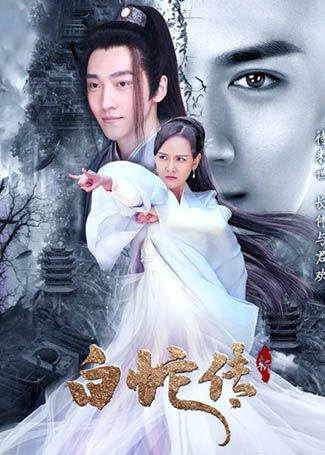 新白蛇传