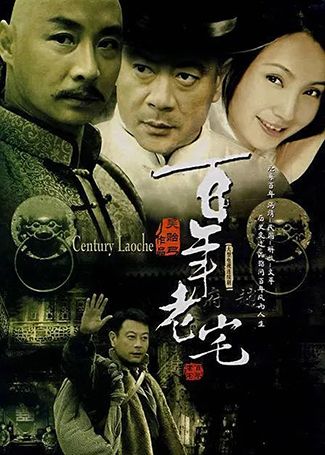 百年老宅