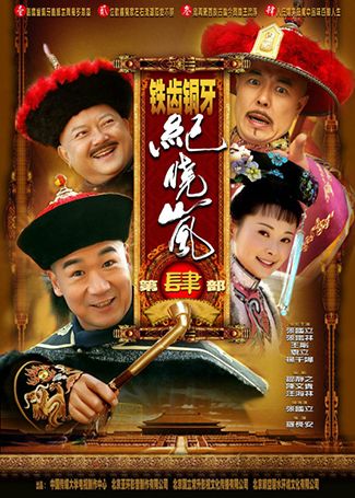 铁齿铜牙纪晓岚