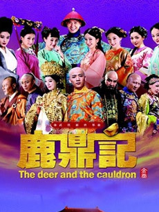 鹿鼎记韩栋版