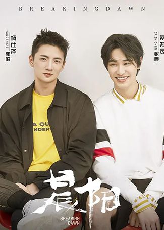 晨阳