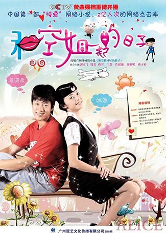 和空姐一起的日子