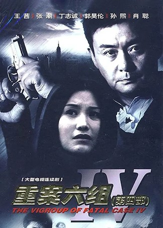重案六组4