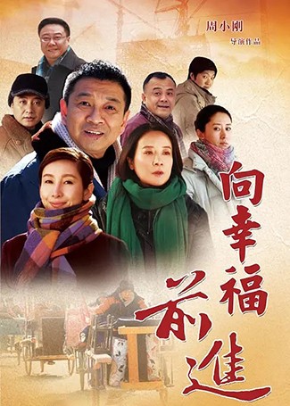 向幸福前进