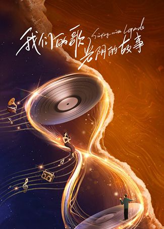 中国梦之声·我们的歌第四季